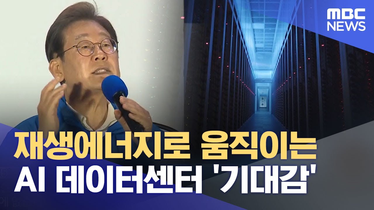 재생에너지로 움직이는 AI 데이터센터 '기대감' (2025.06.05/뉴스데스크/목포MBC)