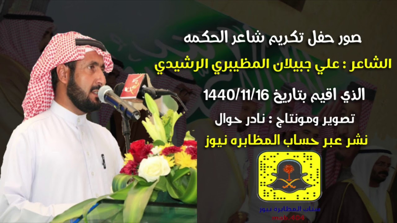 صور من حفل تكريم شاعر الحكمه الشاعر علي جبيلان الرشيدي 1440/11/16هـ