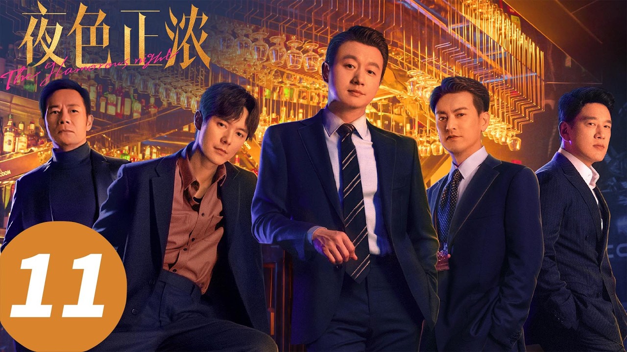 【会员抢先看】ENG SUB【夜色正浓 The Glamorous Night】EP11 互撕！乔海伦被室友骂“贱货” （江疏影，佟大为）