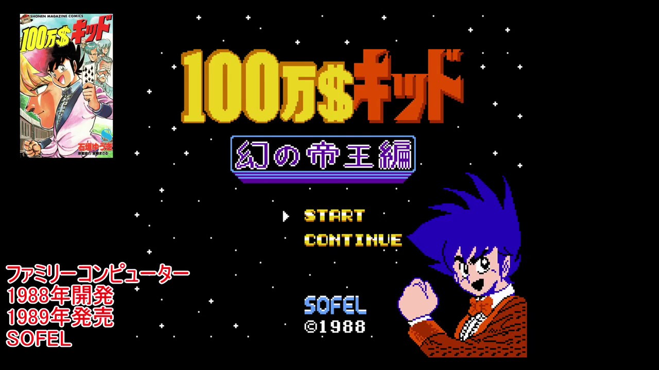 #3 【レトロ】【ファミコン】 100万$キッド 幻の帝王編 1989年発売 ソフエル