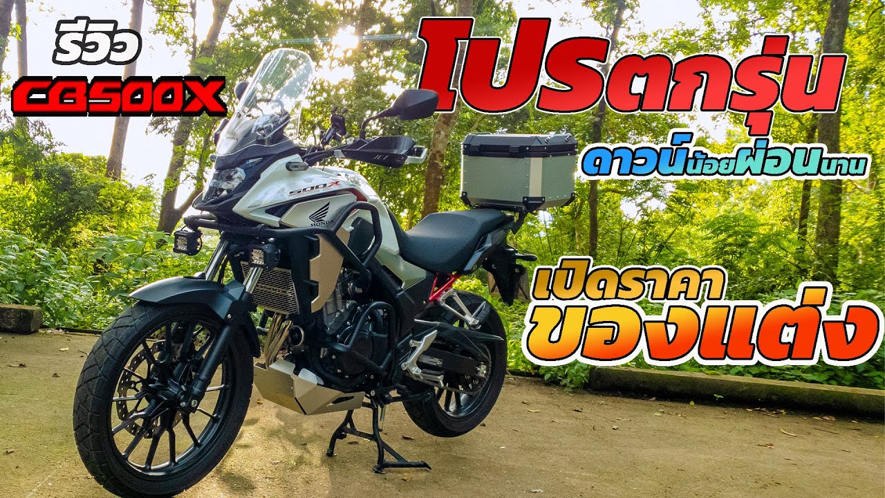 รีวิว Honda CB500X 2021 โปรโมชั่น ตกรุ่น ทำไมไม่ซื้อ 2022 ? / เปิดราคาของแต่ง สายทัวร์ริ่ง #บิ๊กไบค์