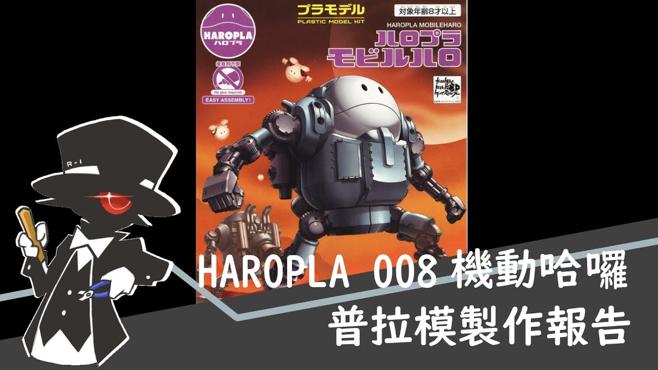 【普拉模】#11 HAROPLA 008 機動哈囉製作報告