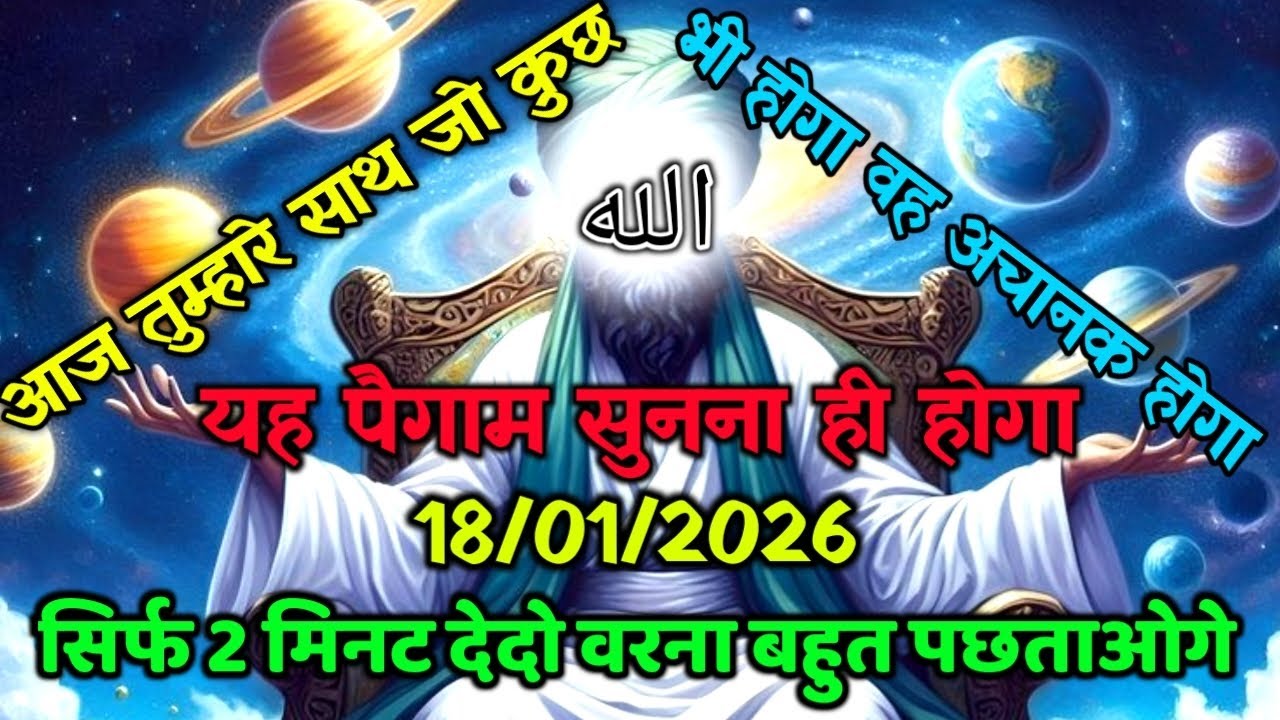 ✅18/01/2026 अल्लाह का पैगामः आज तुम्हारे साथ जो कुछ भी होगा, वह अचानक होगा। बस 2 मिनट देदो#allah