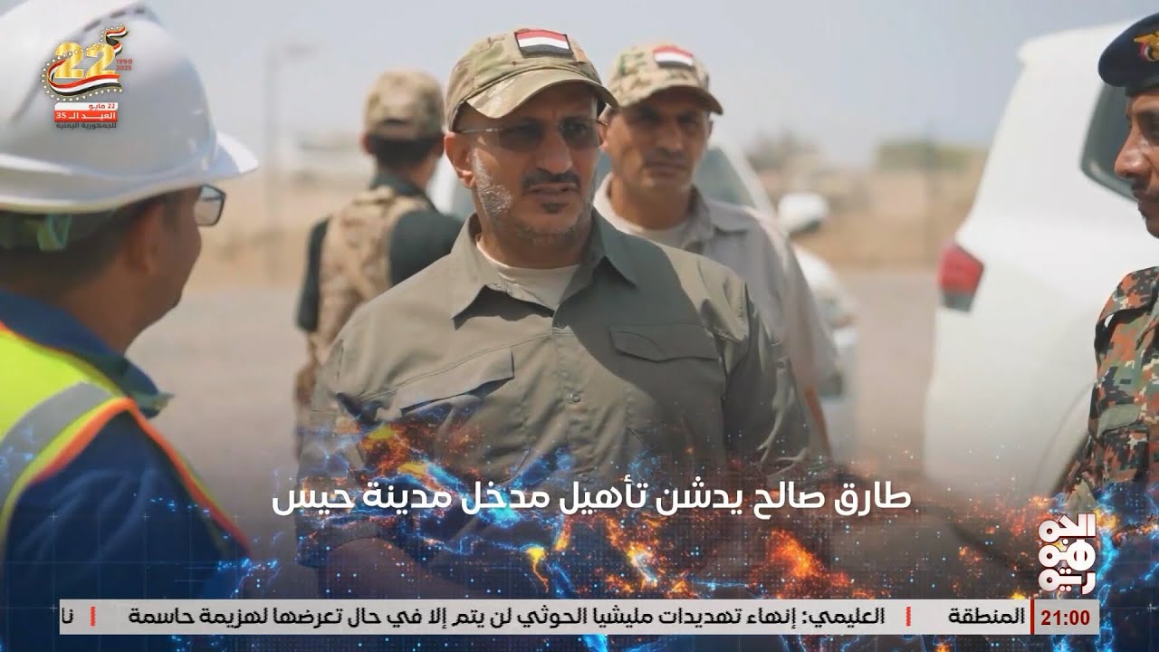 طارق صالح يضع حجر الأساس لمشروع رصف وتشجير مدخل مدينة حيس ويتفقد محطتي الطاقة الشمسية بالخوخة وحيس
