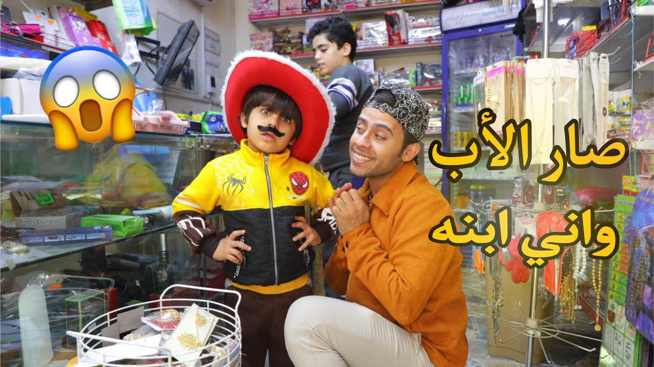 سيوفي صار الاب ليوم كامل شنو سوه بيه 😂🔥