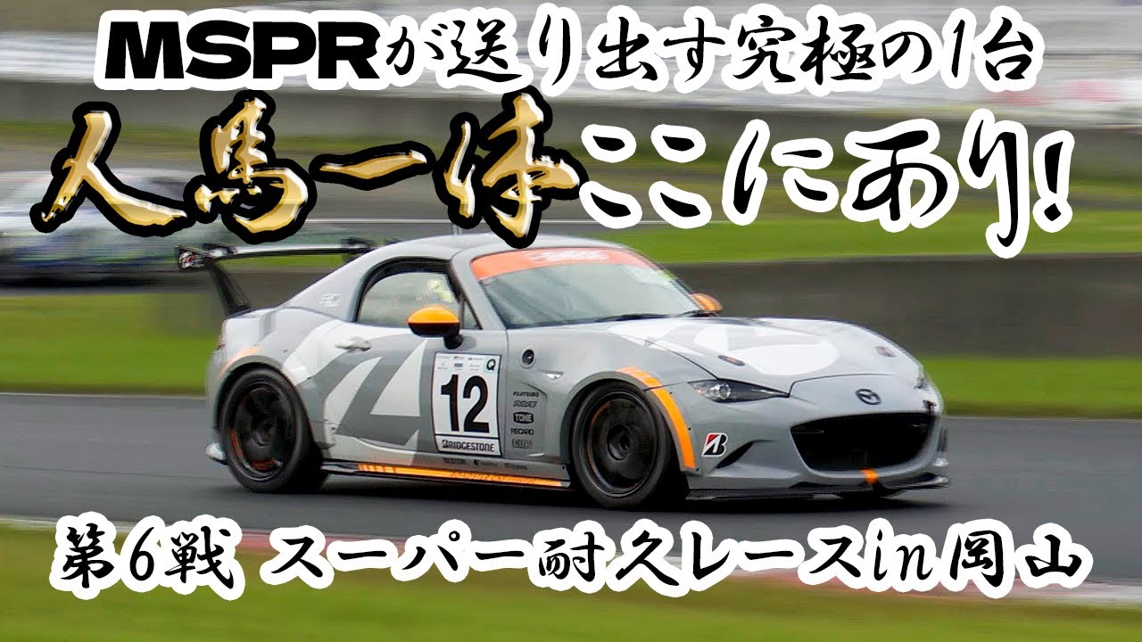 2リッター市販モデルの開発も遂行中!?　スーパー耐久を戦い抜くMAZDA SPIRIT RACING ロードスターの秘密を暴く！【第6戦 スーパー耐久レースin岡山】