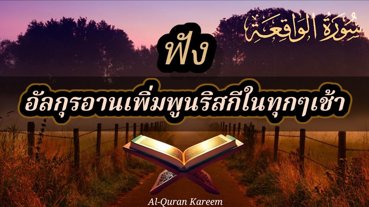 อัลกุรอ่านเพิ่มพูนริสกีทุกๆเช้า อามีน🤲💰ซูเราะห์ อัลวากิอะห์