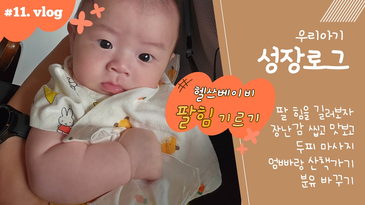 육아 vlog🌿 l 손감각 늘리기, 아기 지루성피부염, 장난감 먹기, 분유 바꾸기