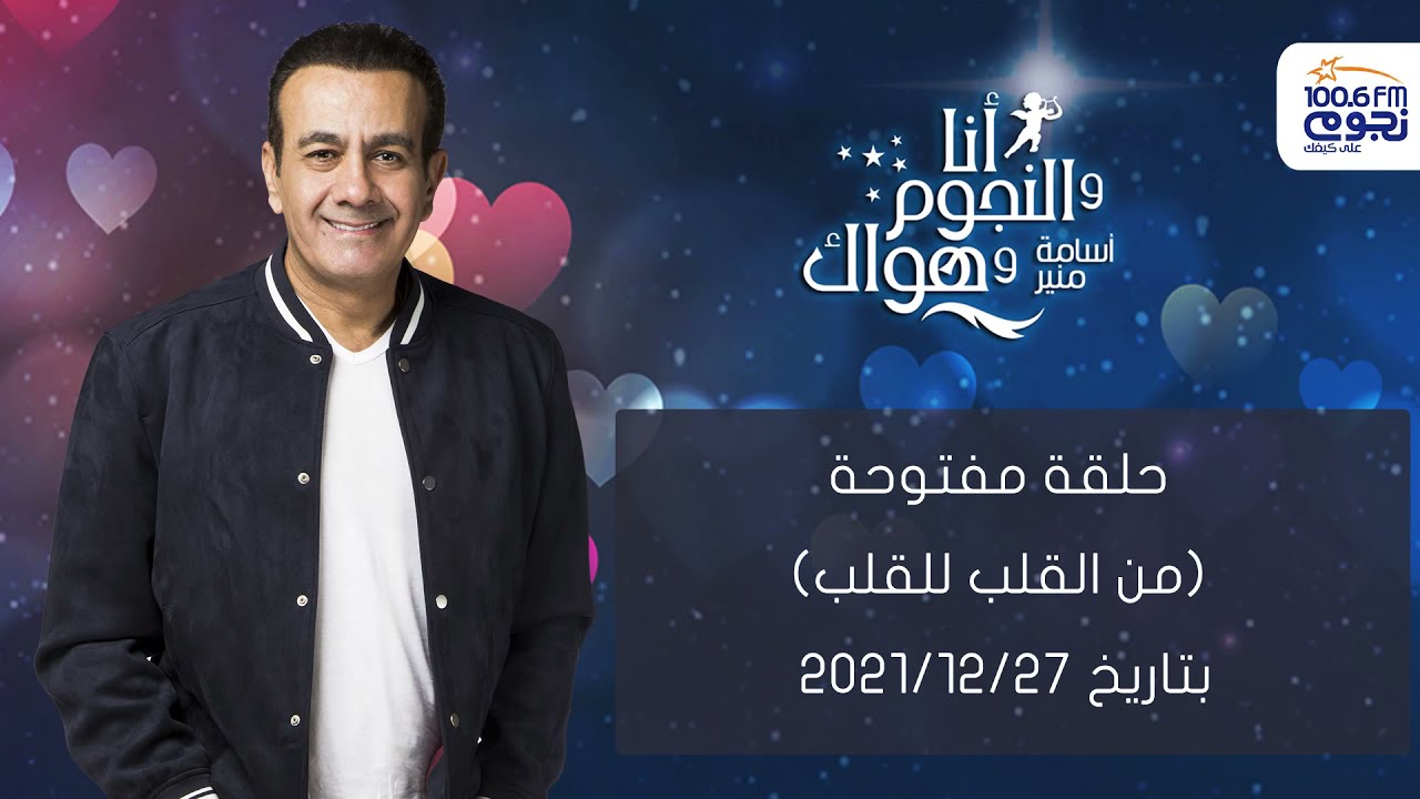 حلقة مفتوحة (من القلب للقلب) بتاريخ 27/12/2021