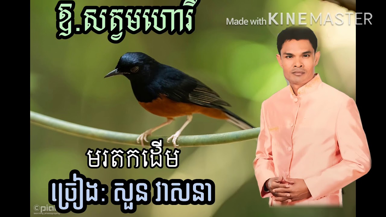 ឧិ !សត្វមហោរី.មរតកដេីម.ច្រៀងដោយ សួន វាសនា Soun Veasna