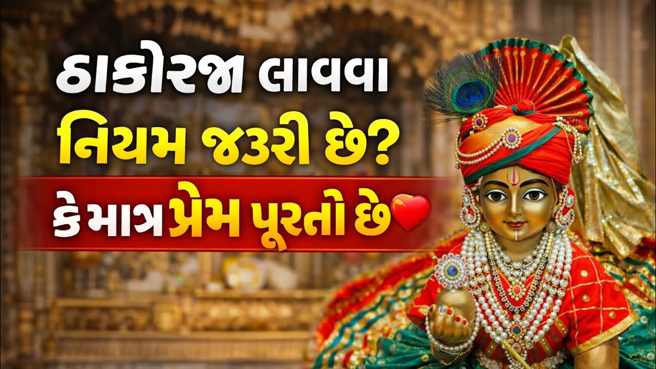Are rules necessary to bring Thakorji? Or is just love enough? #thakorji #pustimarg