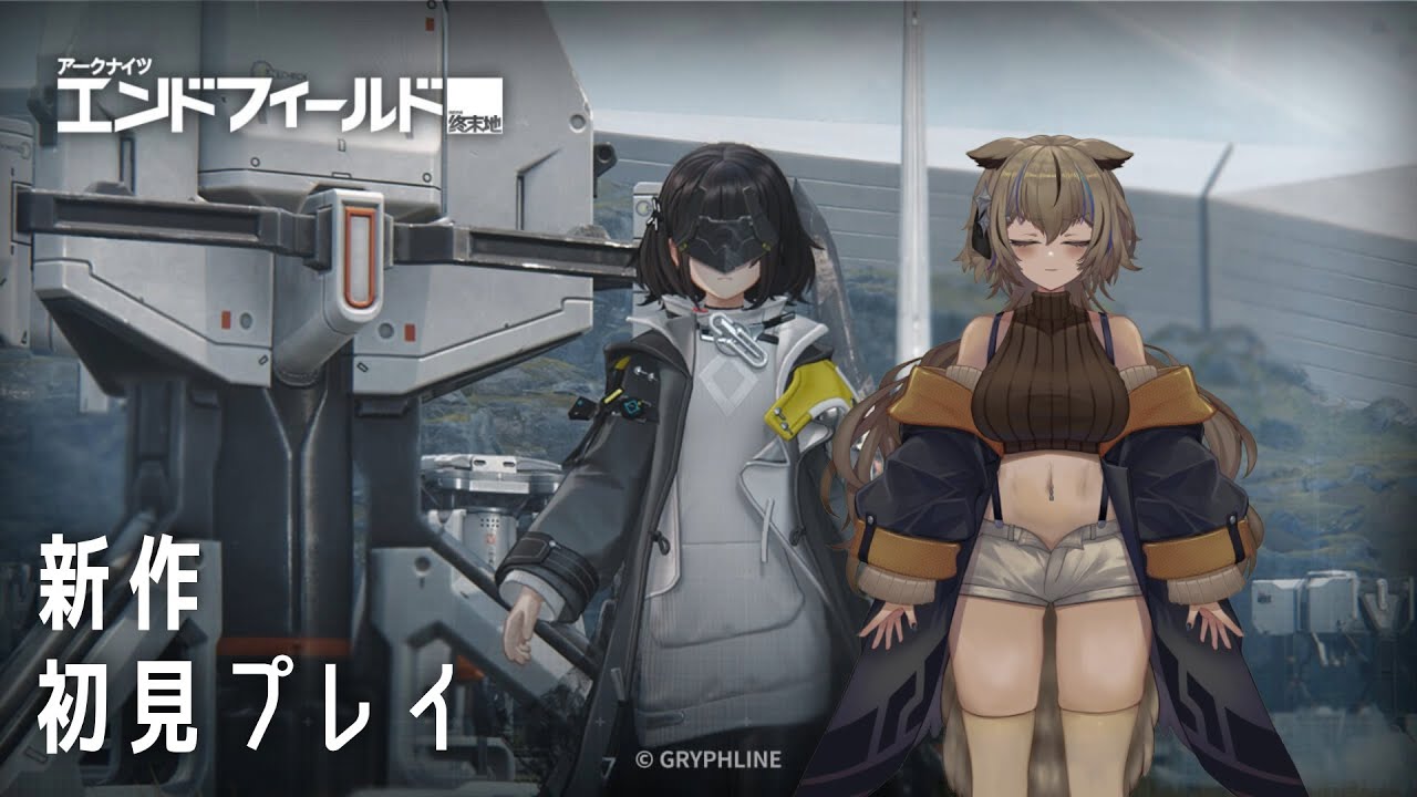 【#アークナイツ：エンドフィールド】アークナイツの新作オープンワールドのゲームやるよ！part2【#新人vtuber 】