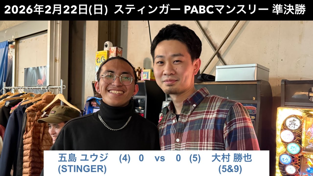 ビリヤードSTINGER　PABCマンスリー2026/2/22  準決勝　五島ユウジVS大村勝也