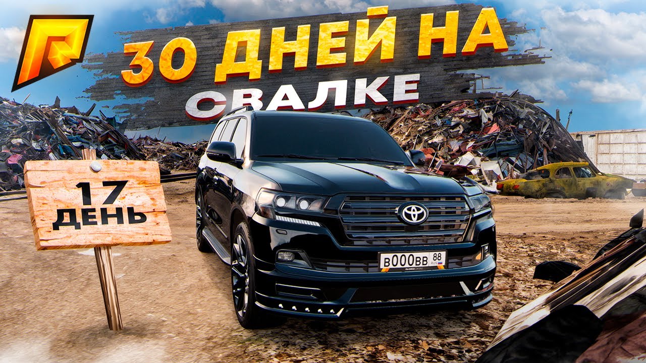 30 ДНЕЙ на СВАЛКЕ на RADMIR RP GTA CRMP / HASSLE ONLINE - 17 день.