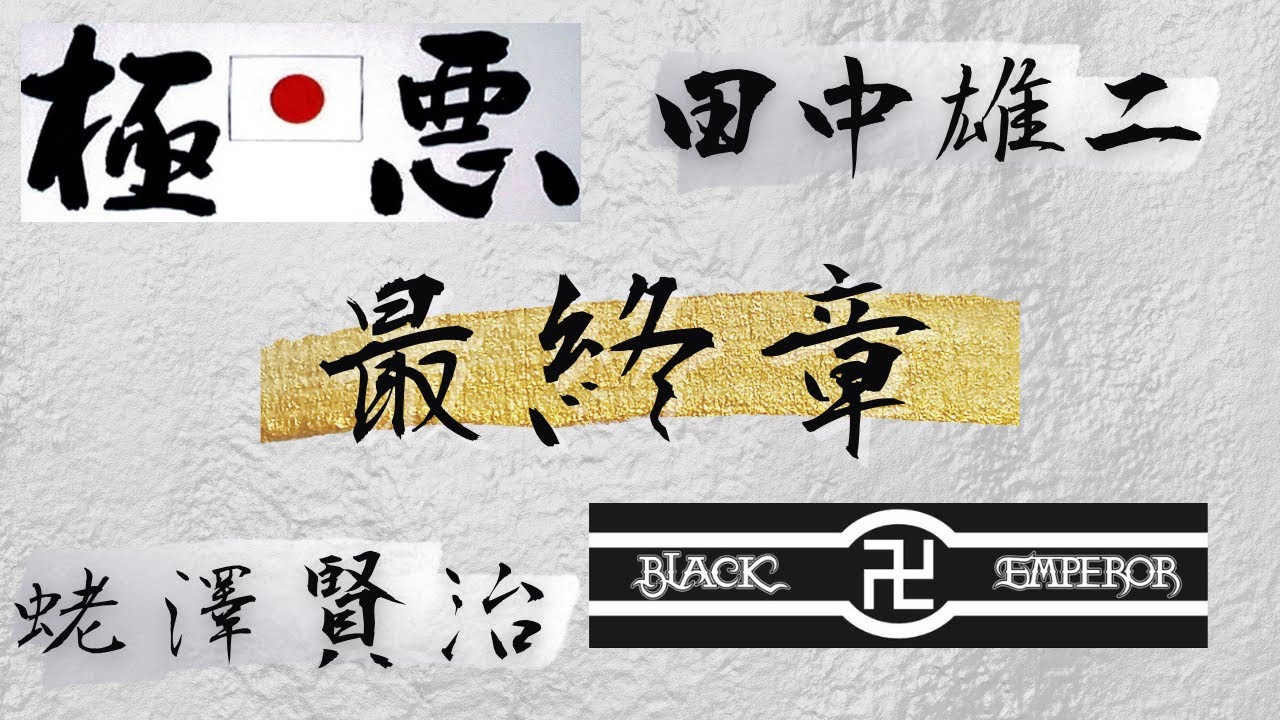 【初代極悪】極悪創立メンバー田中雄二先輩出演 最終章【Youtube初登場】