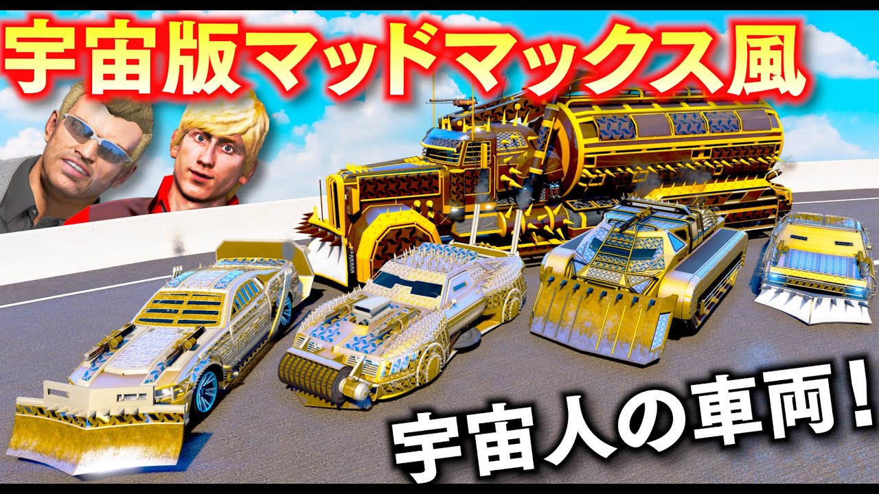 【GTA5】宇宙版マッドマックスがヤバい！宇宙人の乗り物が盗まれた！トレバーが集めて魔改造！ジャンプまで出来るスーパー車両になる！吹き飛ばせる無敵すぎ車両！トレバーの車集め【ほぅ】