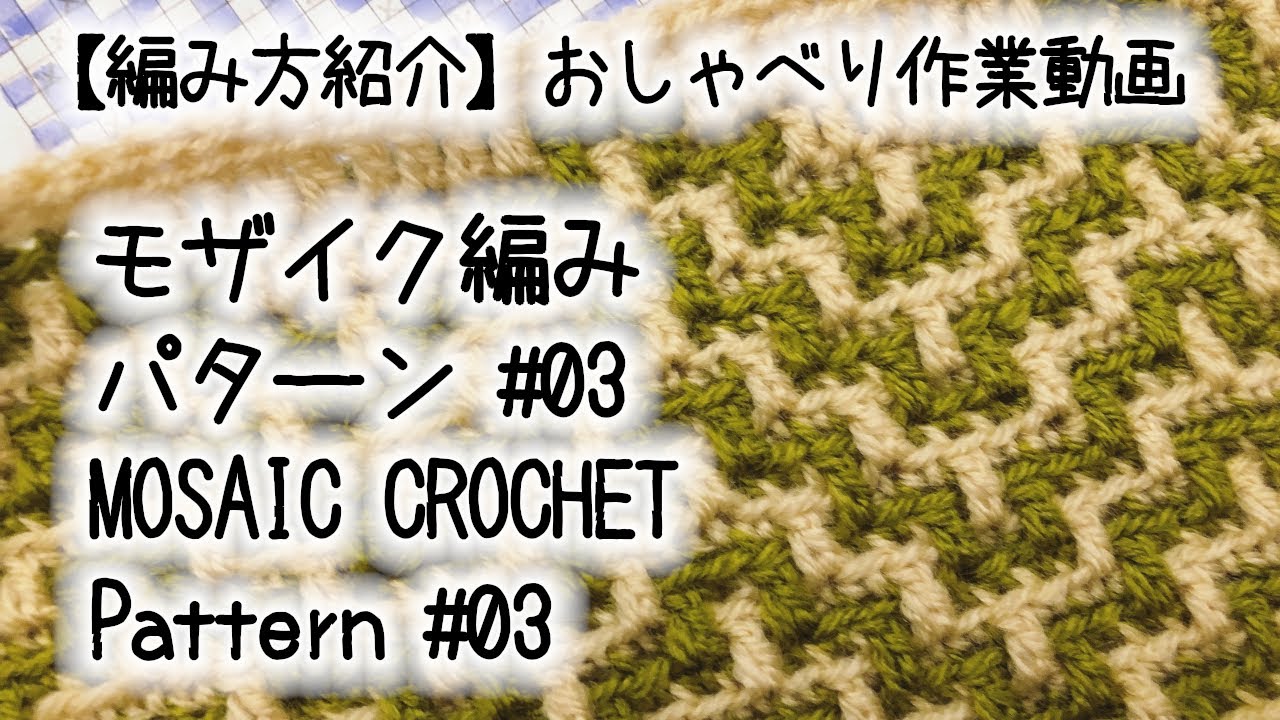 【編み方紹介】【かぎ針編み】モザイク編み・パターン#03 / Mosaic Crochet: Pattern#03★【おしゃべり作業動画】