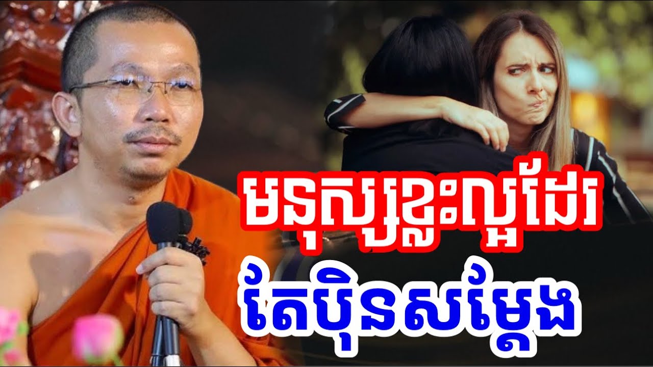 មនុស្សខ្លះល្អ តែសម្ដែងពីមុខ តែក្រោយខ្នងនិយាយដើមយើង ហេតុអ្វី?- ជួន កក្កដា ទេសនា - Choun kakada 2025