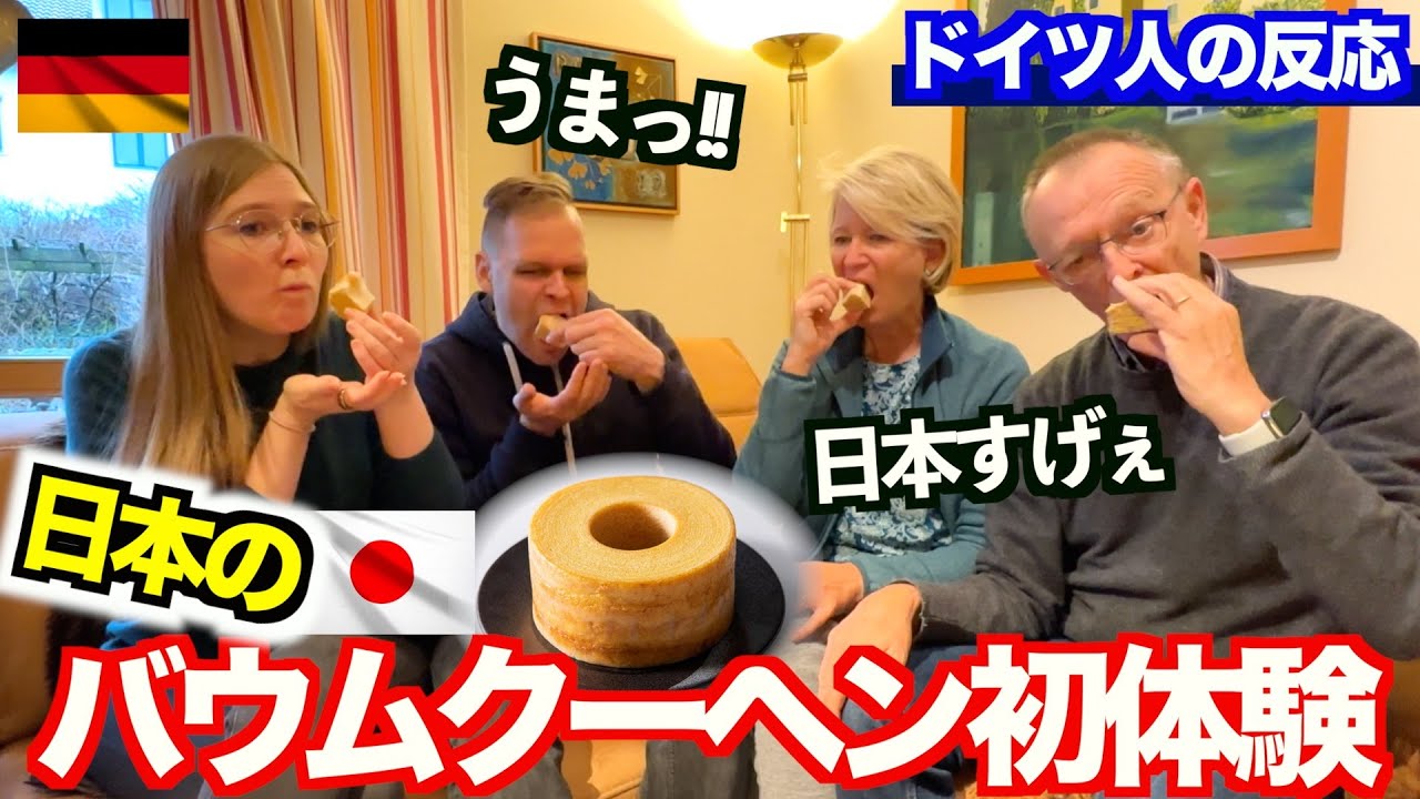 【神回】ドイツの家族が日本のバウムクーヘンを食べたら、美味しすぎて大変なことになりました！！