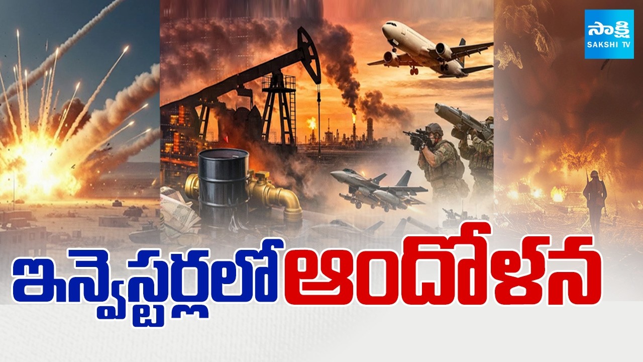 ఇన్వెస్టర్లలో ఆందోళన | Europe, Asia Markets Collapse Due to Iran- Israel War | @SakshiTV