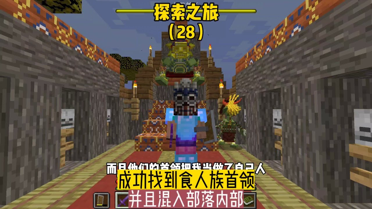 探索之旅（28）：成功找到食人族首領，并且混入部落內部 #我的世界 #MC #我的世界烧鸡 #Minecraft #MOD