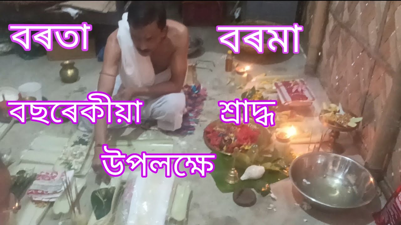 বৰতা-বৰমাৰ বছৰেকীয়া শ্ৰাদ্ধ উপলক্ষে#viralvideo #vlog