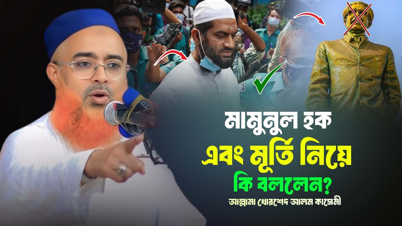 মা*মু*নু*ল হক এবং মূর্তি নিয়ে কি বললেন?আল্লামা খোরশেদ আলম কাসেমী আল ইরশাদ মিডিয়া - Al Ershad Media