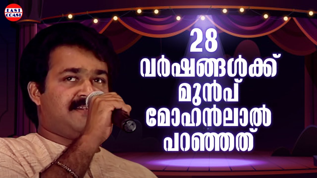 28 വര്ഷങ്ങള്ക്കു മുൻപ് മോഹൻലാൽ പറഞ്ഞത് | Mohanlal | Nedumudi Venu | Innocent