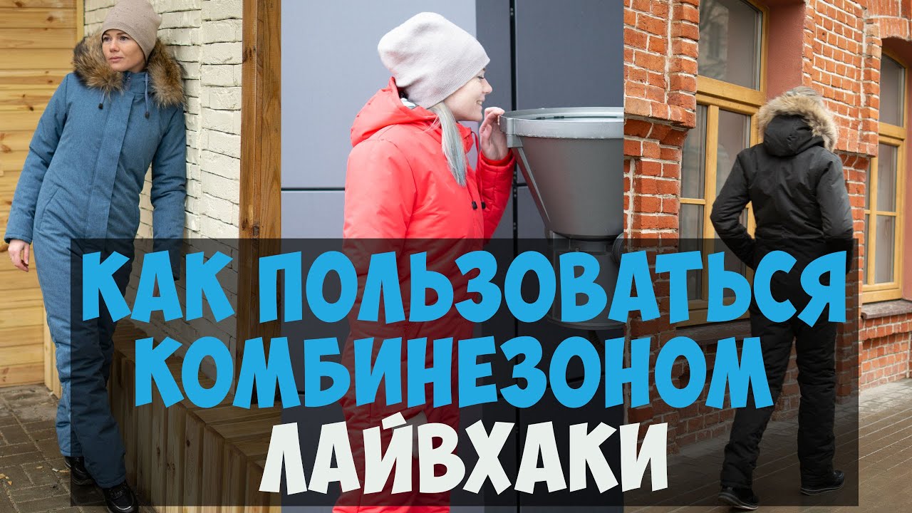 Как пользоваться зимним комбинезоном,лайвхаки.