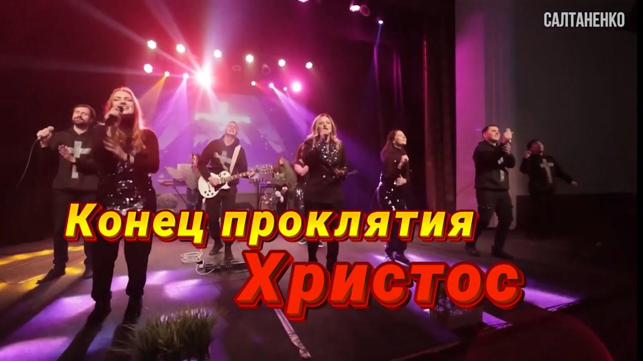 Конец проклятия- Христос! Как получить свободу от одержимости