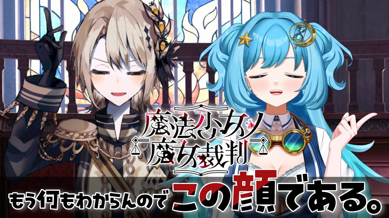 【 #魔法少女ノ魔女裁判 #完全初見】part11 頭がついていかないぞ！応援して。。。【#冬至調査中 / #ゲーム実況 #まのさばネタバレ 】