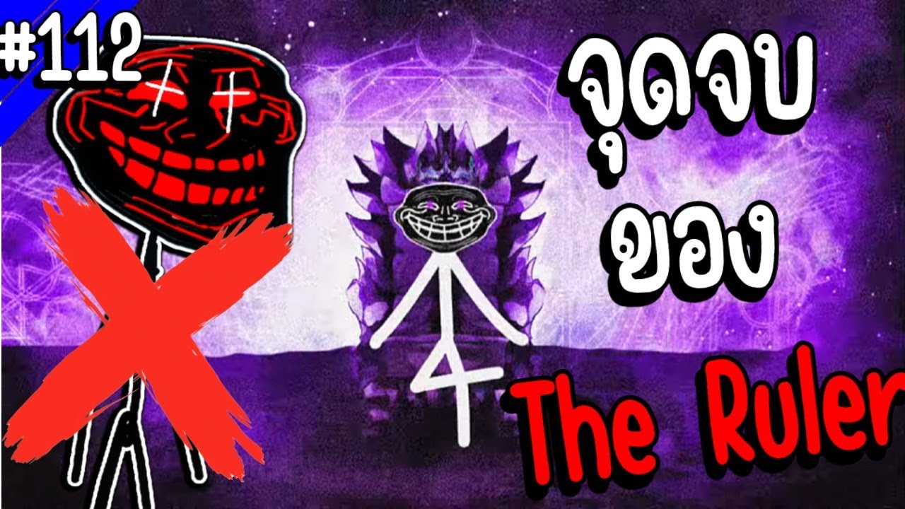 The Ruler โทรลล์ที่เก่งที่สุดในเกม แพ้แล้ว!  | Troll Face หน้าหลอน #112