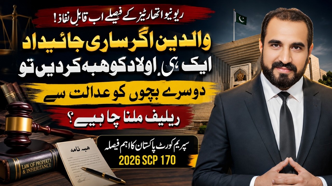 ماں نے بیٹے کو زمین ہبہ کر دی، کیا بہنیں ہبہ منسوخ کرا سکتی ہیں؟ | Supreme Court Decision
