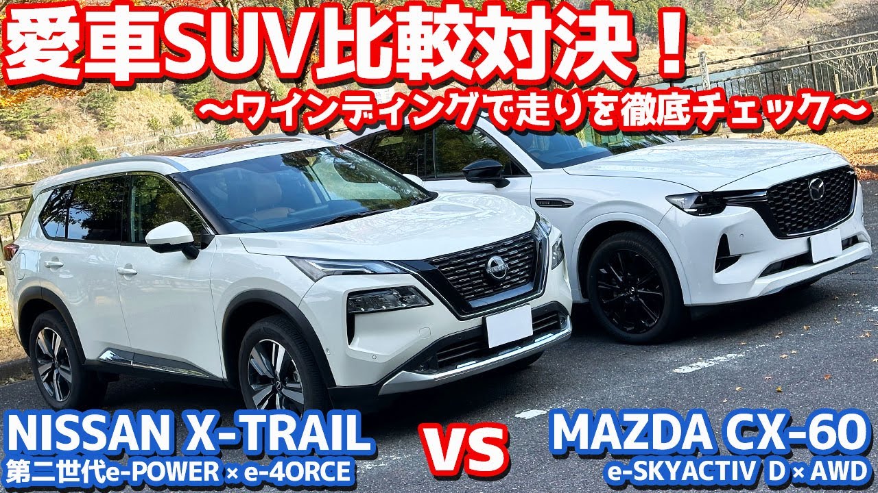 【愛車SUV対決/峠編】日産新型エクストレイル vs マツダCX-60！ワインディングで走りを徹底比較！【NISSAN X-TRAIL vs MAZDA CX-60 オーナーズレポ】
