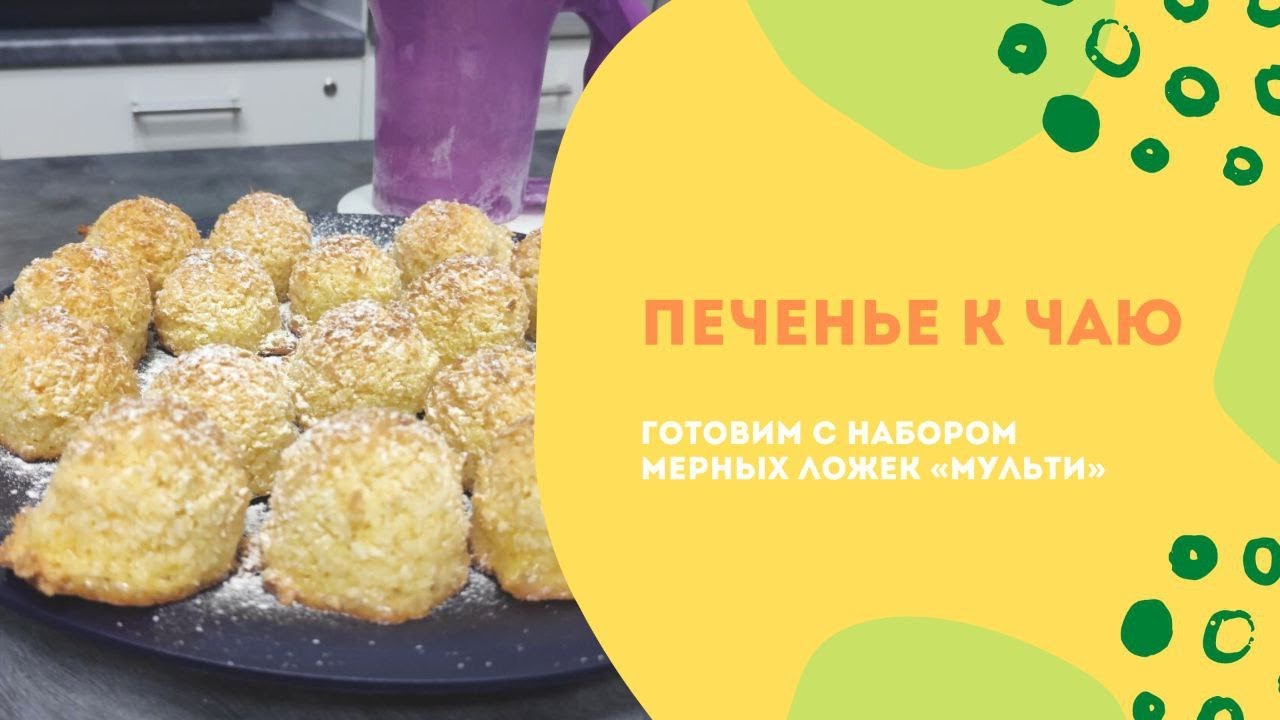 Печенье к чаю с набором мерных ложек «Мульти»