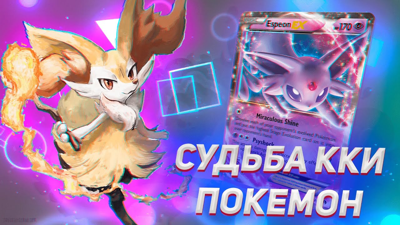 ЧТО СЕЙЧАС С ККИ ПОКЕМОН И ГДЕ ДОСТАТЬ КАРТЫ?