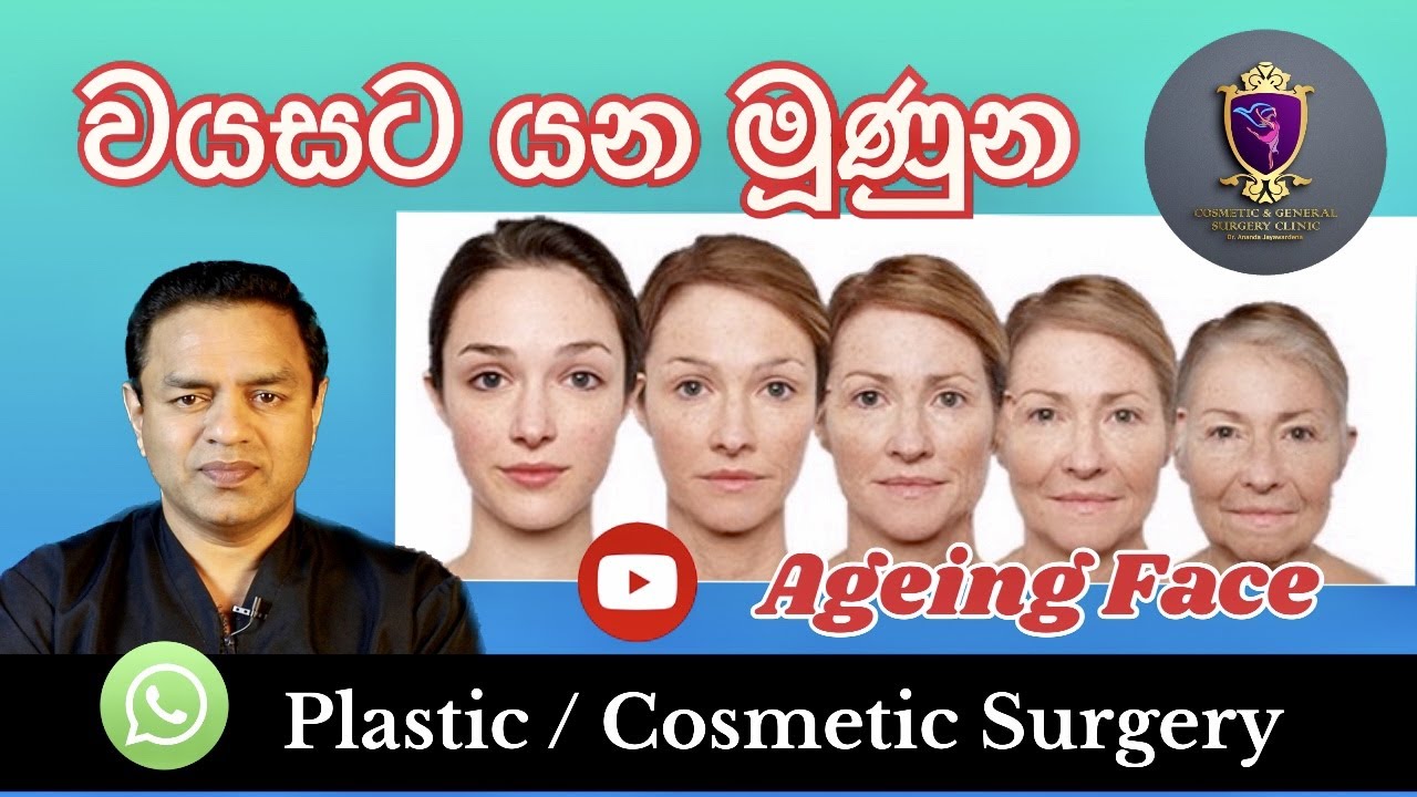වයසට යන මූණ ලස්සන/තරුණ කරන්නට පෙර  Plastic surgery forAgeing face ලංකාවේ රූපලාවන්‍ය සැත්කම් Sinhala