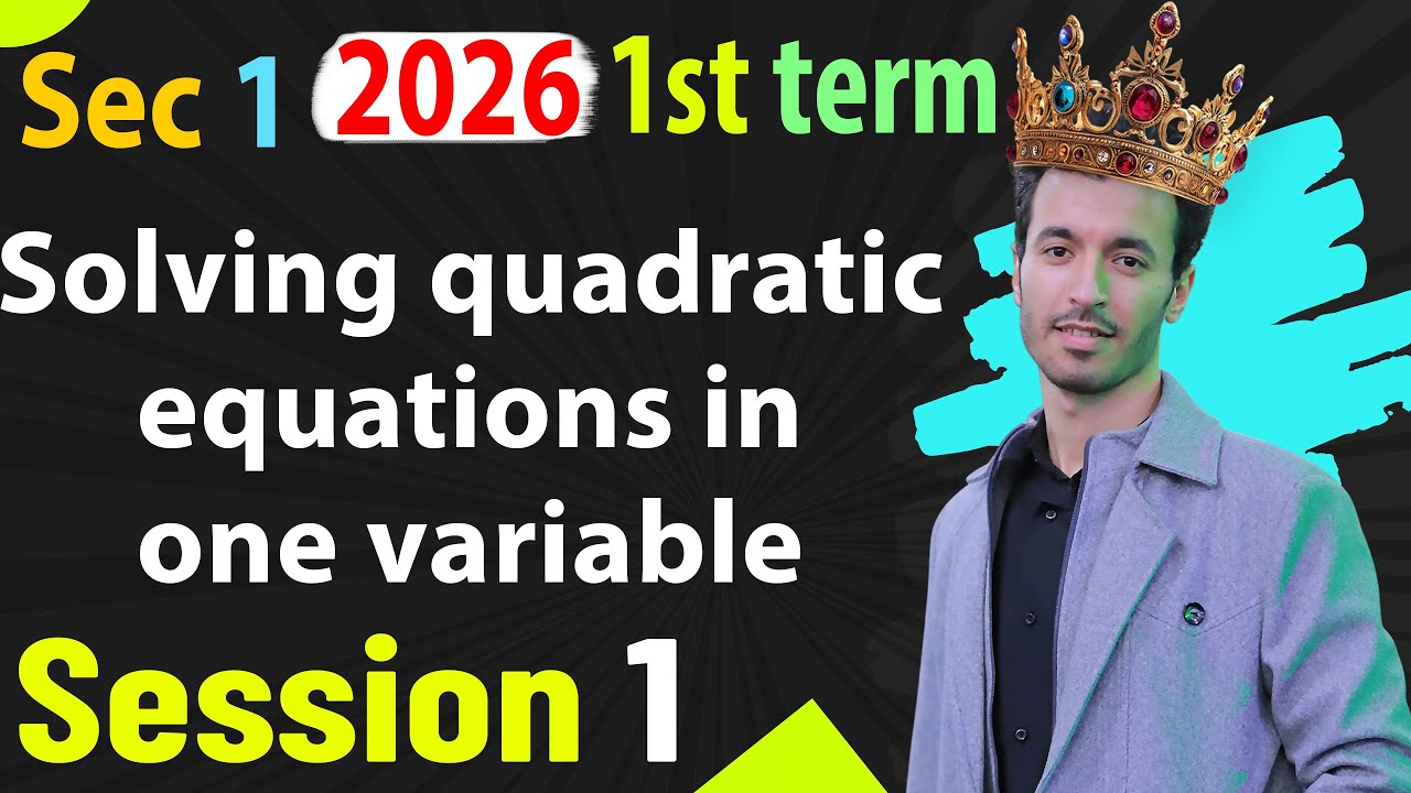 Solving quadratic equations in one variable - Sec 1 - Unit 1 - Algebra 1st term   Session 1