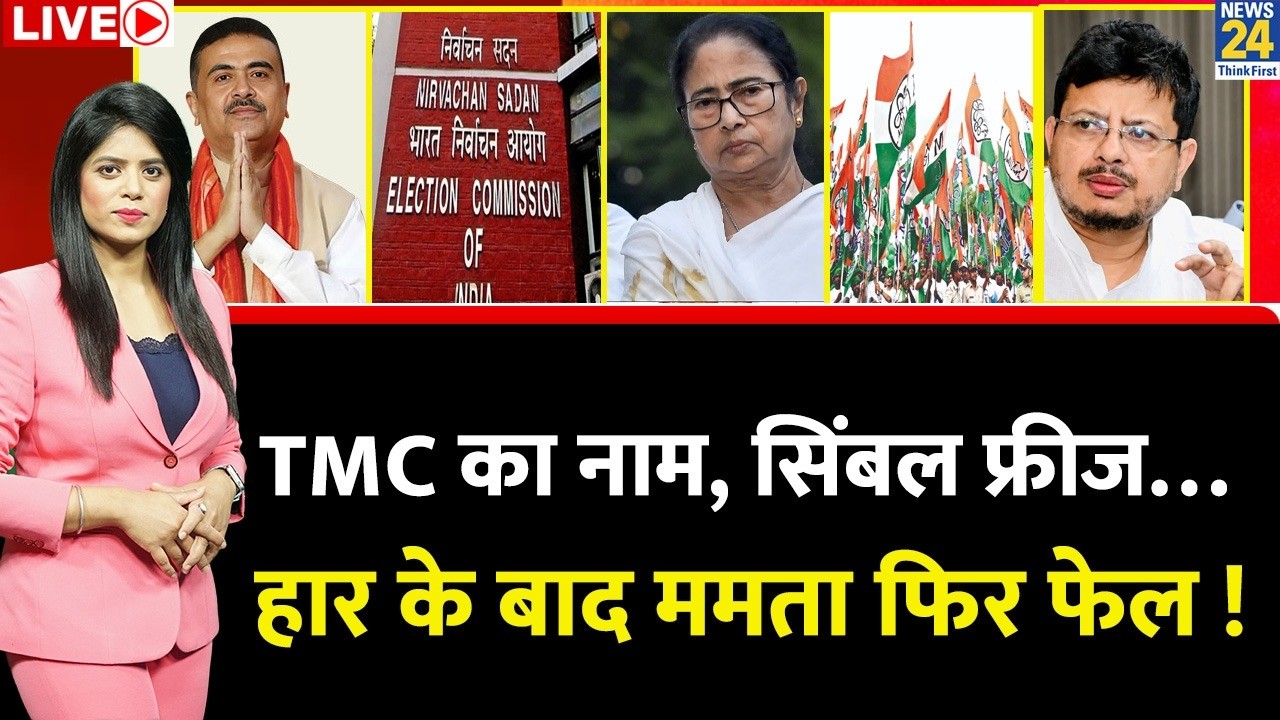 Berok-Tok: हार के बाद ममता फिर फेल ! TMC नाम, सिंबल फ्रीज&hellip; अब क्या करेंगी 'दीदी' ? Bengal ByElection