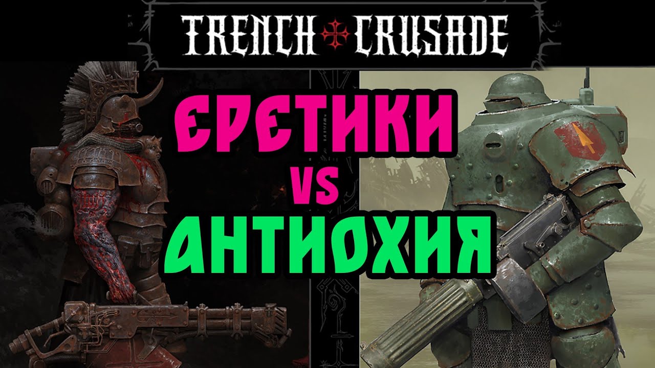Trench Crusade: battle report Еретики vs Антиохия   @GexodromRPG    #trenchcrusade