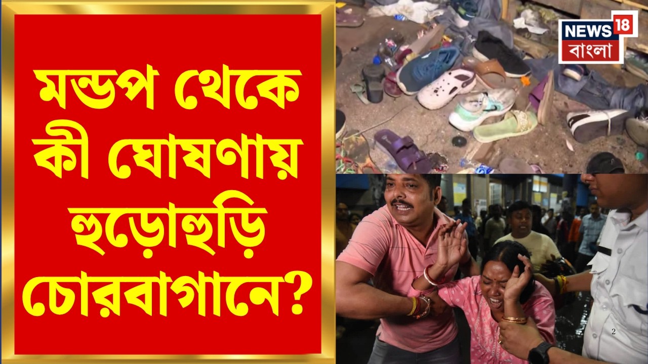 Chorbagan Stampede News | মন্ডপ থেকে কী ঘোষণা পুজো কমিটির? বিস্ফোরক শুভেন্দুর | Bangla News