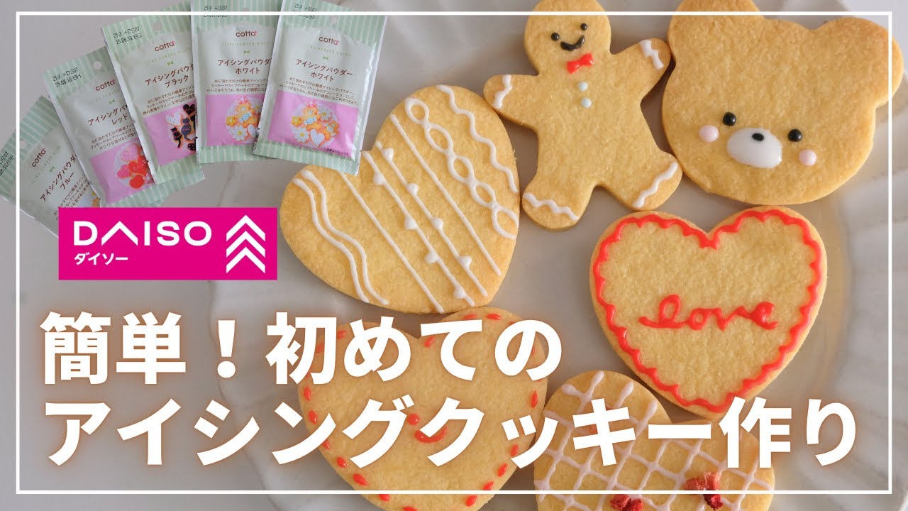【100均一おやつ作り】ダイソーのアイシングパウダーでシンプルアイシング♡特別な道具は不要｜バレンタインに挑戦！｜100均
