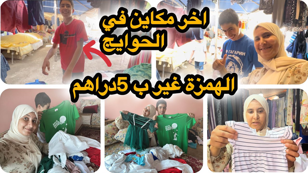 اخر مكاين في الجوطية ملابس👕بماركات عالمية وغير ب 5 دراهم💵 حوايج متلقاوهمش حتى في الجديد😁