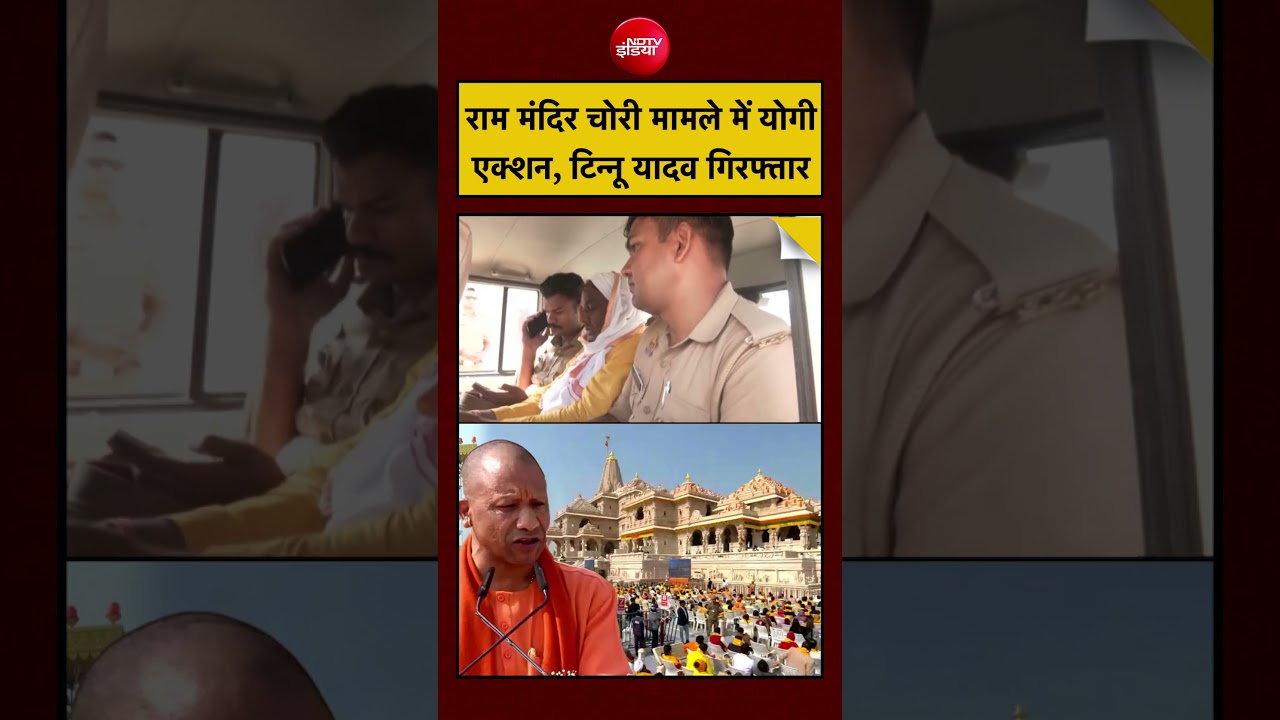 Ram Mandir Chori News | Tinnu Yadav Arrest | दान चोरी मामले में Yogi Action, टिन्नू यादव गिरफ्तार