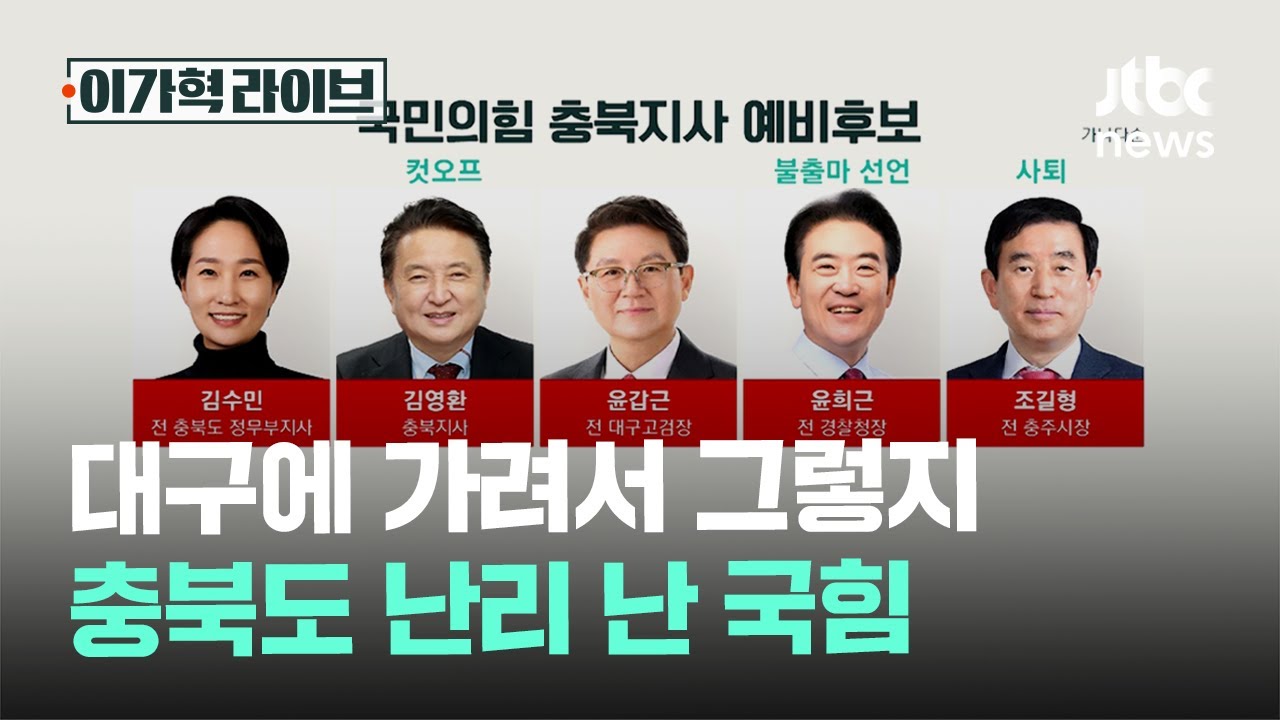 대구에 가려서 그렇지, 충북도 난리 난 국힘｜이가혁 라이브