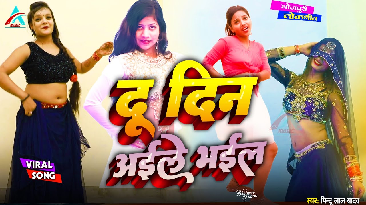 Non Stop | #Jaye Jaye karela | दू दिन अईले भईल | | #Doo Din Aile Bhail | Viral Song | #Anshika Music