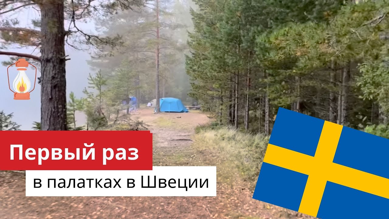 #2. Сентябрь. Куда поехать в Швеции с палатками. Kindla Naturreservat