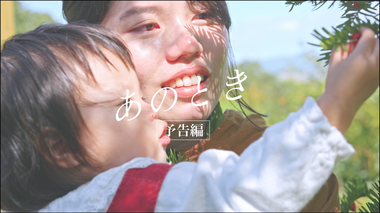映画「あのとき」予告編