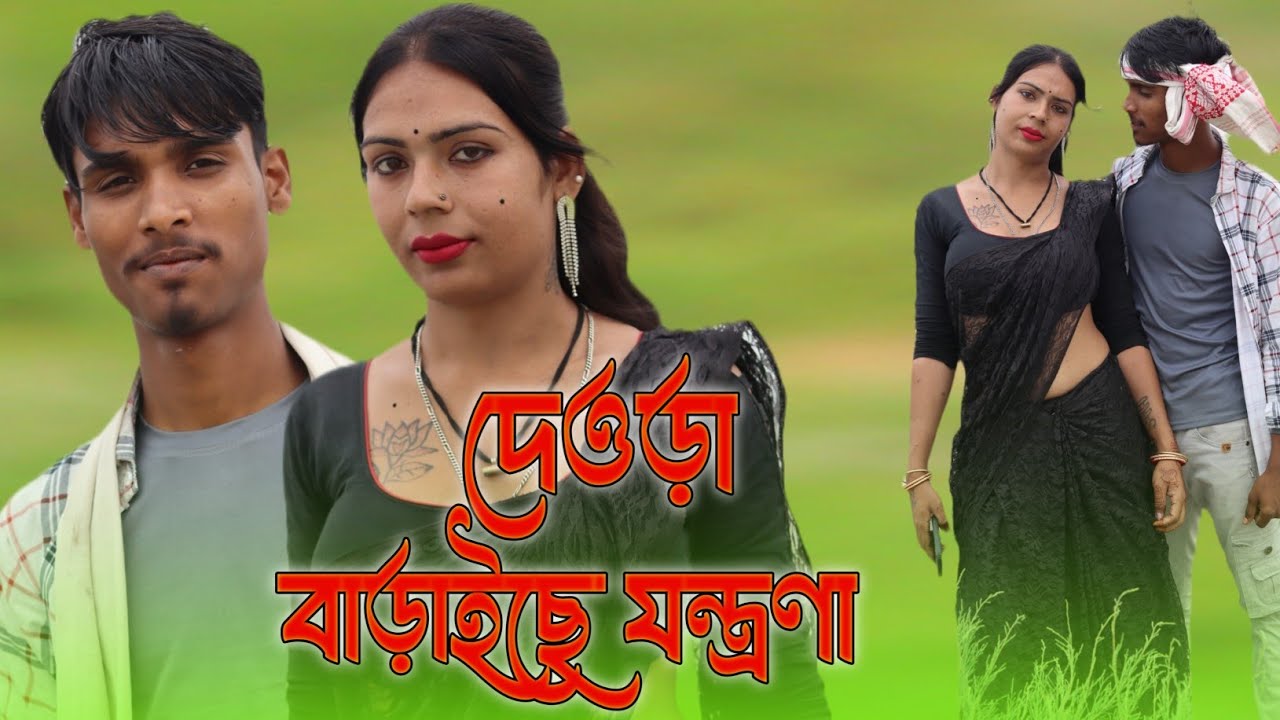 আমরা দেওরা বারাইছে যন্ত্রনা || Amar Deora Baraise Jontona