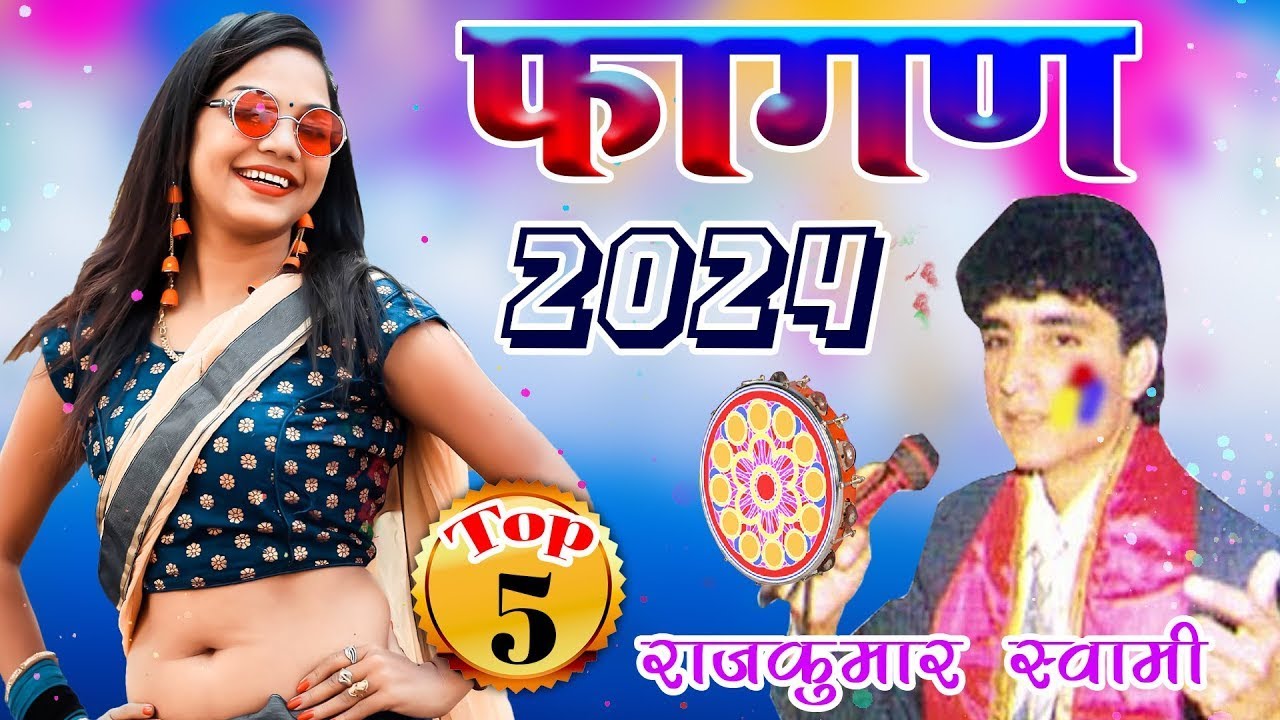 राजकुमार स्वामी जी का एक साथ 5 फागण धमाल जो आपको सुनने पे मजबूर कर देगा Non Stop Fagan Dhamal Vol 6